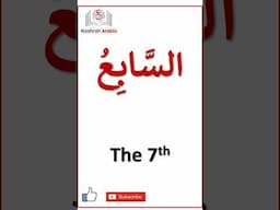 Master Arabic Ordinal Numbers in Seconds! (1st, 2nd, 3rd...) ⚡ #Shorts