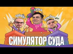 ЛИКСА ПОСАДИЛИ ЗА ДОЛГИ?! ЛИКС СКИЛЗОР ЗАРК ВОДКА МАГА ДАВАЙ ПО НОВОЙ ИГРАЮТ В СИМУЛЯТОР СУДА!