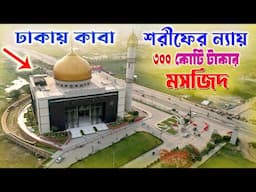 ঢাকায় তুরস্কের আদলে তৈরী ৩০০ কোটি টাকার মসজিদ | The Beautiful Mosque In Bangladesh ||
