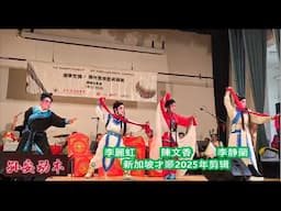 2025 孙安动本 （选段）- 李静蘭，陳文香，李麗虹
