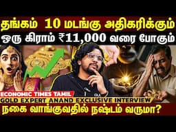 தங்கம் ஒரு கிராம் ₹11,000 வரை போகும்!!! இப்படி தங்கம் வாங்கினால் நஷ்டம் இல்லை | EXCLUSIVE INTERVIEW