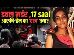 17 सालों बाद भी अनसुलझा है आरुषि ह*यकांड,CBI की दो-दो टीमें रहीं फेल
