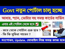Govt নতুন পোর্টাল চালু হচ্ছে 2025 || Aadhaar card update || Pan card & Voter Card Update Online 2025