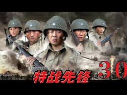 特戰先鋒 30丨Special War Pioneer #庹宗華#郭廣平#劉雨欣