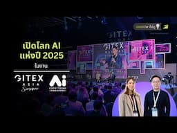 เปิดโลก AI ที่ Gitex Asia 2025 กับ ASAP Project