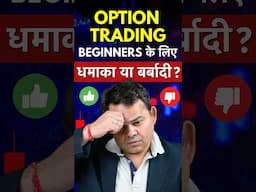 Option Trading Beginners Ko Karni Chahiye? 🤦🏻‍♂️😱