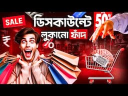 ডিসকাউন্টের এইসব ফাঁদে পড়ে আপনি ফালতু টাকা খরচ করেন | Bargain Fever Book Summary Bangla | Psychology