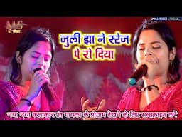 जुली झा ने समदाउन गाते गाते रोने लगी || जयछि हे बेटी #viral_video