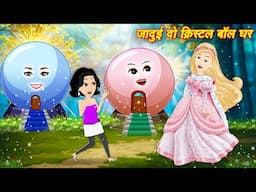 जादुई घर hindi jadui kahani || Jadui Story || Hindi Stories | Kahaniya Cartoon | New Story