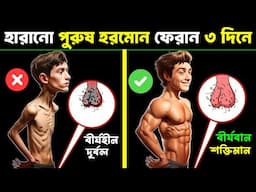পুরুষ হরমোন বাড়ানোর প্রাকৃতিক উপায় | Increase Testosterone Naturally With Investing Little Money