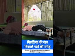 पिंडलियों की दोड़-निकाले नसों की मरोड़-आनंद है करोड़