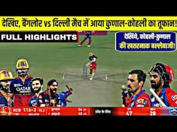 Delhi Capitals vs Royal Challengers Bengaluru Full Match Highlights | DC VS RCB IPL FULL HIGHLIGHTS