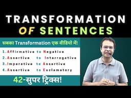 TRANSFORMATION OF SENTENCES| सबका Transformation एक वीडियो में - सुपर ट्रिक्स! Shyam Sharma#english