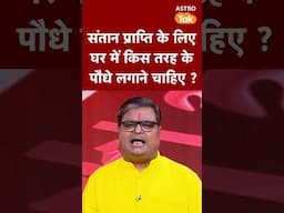 संतान प्राप्ति के लिए घर में किस तरह के पौधे लगाने चाहिए ? | Astro Tak #shorts