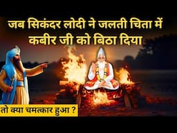 कैसे कबीर दास जी ने बादशाह सिकंदर लोदी का अहंकार तोड़ा । Sant Kabir Das Jayanti