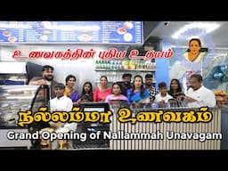 உணவகத்தின் புதிய உதயம் 'நல்லம்மா உணவகம்' | Grand Opening of Nallammah Unavagam - Drancy | Emthamizh