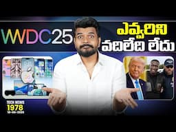 Tech News 1978 || Apple WWDC 2025 Highlights, Android 16 Stable Release, Nothing Phone 3 Design Etc.
