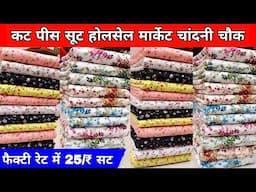 सबसे सस्ते थान वाले सूट | Than Wale Suit | Than Kapda Wholesale Market | Ladies Suit | Cotton Suit