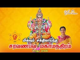 Saravanabhava Maha Mandiram || சரவணபவ மஹா மந்திரம் - Saradha Raaghav