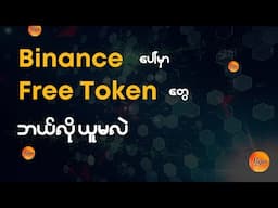 Binance Holder Airdrop မှာ အသစ်ရလာတဲ့ SIGN