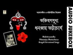 Bhaktirasasudha | Dhananjay Bhattacharya | Shyama Sangeet & Bhaktigeeti | Audio Jukebox