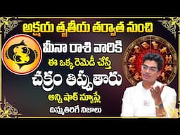 అక్షయ తృతీయ తర్వాత నుంచి వృషభ రాశి వారికి జీవితమే మారిపోద్ది | Uma Devarakonda | Meena Rasi