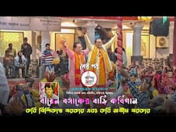 বীরেন বসাক বাড়ি কবিগানে কবি নিশিকান্ত সরকার এবং কবি অসীম সরকার | শেষ পর্ব