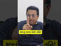 સપનું મરવા દેશો નહિ!