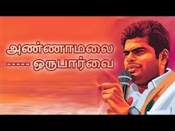 அண்ணாமலை - ஒரு பார்வை!