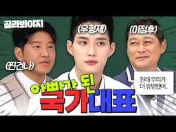 (70분) 원래 아빠가 더 유명했어...!! 아이들에게 인지도 빼앗긴 국가대표🥇 박주호X김준호X이정후 활약상 모음 ｜아는 형님｜ JTBC 250426 방송 외
