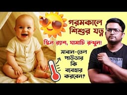 গরমকালে শিশুর যত্ন | ঘামাচি ও স্কিন র‍্যাশ এড়ানোর টিপস | গবেষণাভিত্তিক গাইড | summer baby care