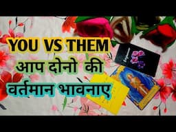 YOU VS THEM-CURRENT FEELINGS-आप दोनो  की वर्तमान भावनाए | TAROT LOVERS 111-TAROT CARD HINDI 🌹🌺🌼