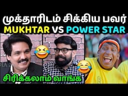 MUKHTAR VS POWER STAR INTERVIEW TROLL | முக்தார் vs பவர் ஸ்டார் | MUKHTAR LATEST INTERVIEW TROLLTUBE