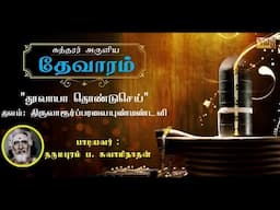 Thoovaayaa Thondu | Sundarar Thevaram - 79 Dharmapuram P Swaminathan | Shiva Tamil Devotional Song