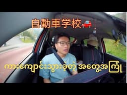 自動車学校🚗သွားပြီး ယာဉ်မောင်းလိုင်စင်ယူခဲ့တဲ့အတွေ့အကြုံလေးကို Sharing လုပ်ပေးချင်ပါတယ်