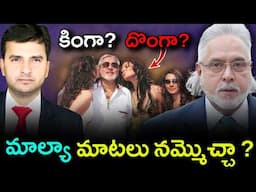 VIJAY MALLYA కింగా? దొంగా? | VIJAY MALLYA EXPOSED | Explained By Naresh Bukya |