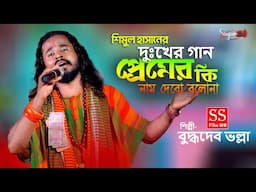 মনের আরেক নাম আয়না যদি হয় প্রেমের কি নাম দেবো বলোনা !! শিমুল হাসান !! বুদ্ধদেব ভল্লা !! দুঃখের গান