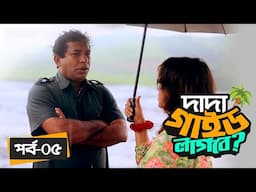 দাদা গাইড লাগবে -পর্ব ৫ | Mosharraf Karim | Robena Jui | Bangla New Natok | Dada Guide Lagbe