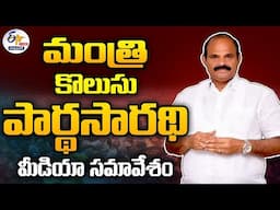 మంత్రి కొలుసు పార్థసారథి ప్రెస్ మీట్ | Minister Kolusu Parthasarathy Press Meet :🔴LIVE