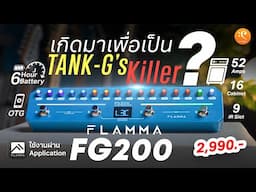 รีวิว Flamma FG200 มัลติเอฟเฟกต์ที่เกิดมาเพื่อเป็น Tank-G's Killer ?