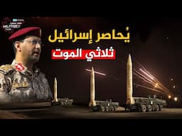 3 صواريخ يمنية تعزل إسرائىِل عن العالم الخارجي وتحولها إلى سجن كبير مفاتيح زِنزَانتُه بيد اليمن!!