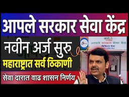 आपले सरकार सेवा केंद्र⭕️नवीन अर्ज सुरु । aaple sarkar seva kendra apply । csc apply