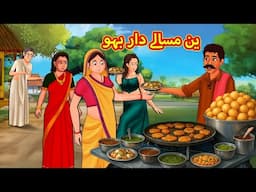 تین مسالے دار بہو | Stories in Urdu | Urdu Stories | Bedtime stories in Urdu | Moral Stories