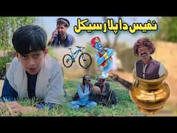 Nafees Da Plar Cycle | Pashto Funny Video | Pashto Drama 2025