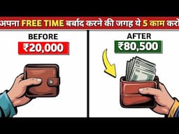 अपना FREE TIME बर्बाद करने की जगह इन 5 चीज़ो मे लगाओ | Do these 5 THINGS to utilize your free time
