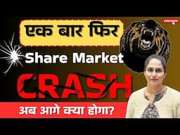 Share Market Crash | अब आगे क्या होगा ? SHARE BAZAAR में हाहाकार, इस वजह से डरे निवेशक !