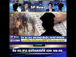 จับ ดร.สาว มหาวิทยาลัยดัง นำข้อสอบ คณะนิติศาสตร์ ส่งทำให้ 'อดีต รอง ผบ.ตร.'