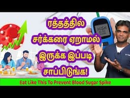 Prevent Blood Sugar Spike With These Simple Diet Changes - Dr.P.Sivakumar - In Tamil