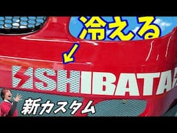 【DIY】 ラジエーターをキンキンに冷やすエアロ加工