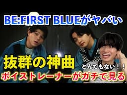 拝啓BMSG様この楽曲は絶対に爆売れするべきだと思います。JUNON&LEO(BE:FIRST) / BLUE【歌声分析】Reaction（サントリー生ビール『サン生と楽曲作ったよ』）